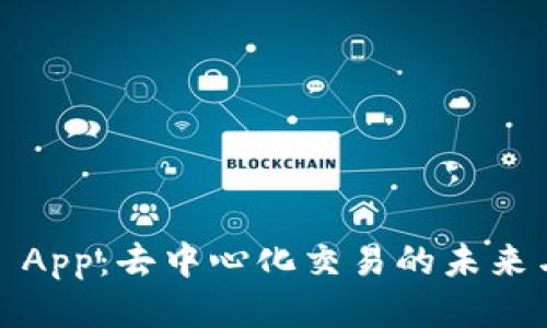  Uniswap App：去中心化交易的未来与使用指南