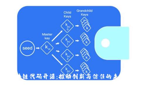 区块链代码开源：推动创新与信任的未来技术