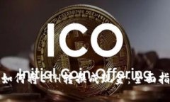 : 如何将ETH转换成现金：全面指南