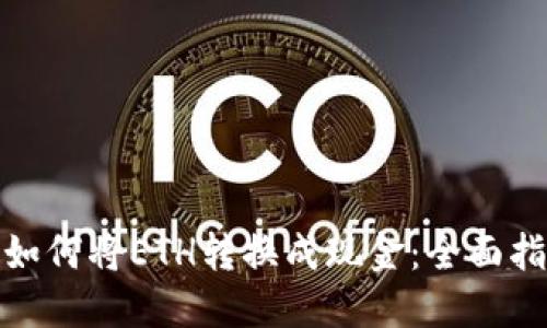 : 如何将ETH转换成现金：全面指南