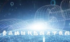 免费区块链钱包图片下载指南