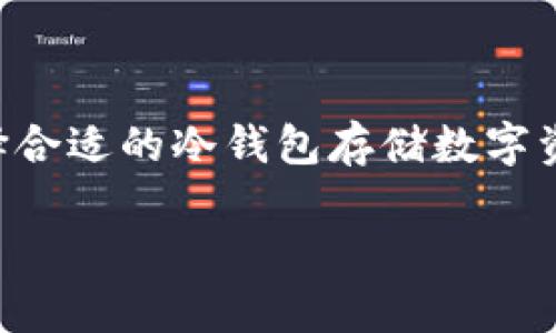 区块链冷钱包全集是当前数字货币领域中一个极为重要的话题,因其对用户的资产安全至关重要。在信息安全日益受到关注的今天,选择合适的冷钱包存储数字资产显得尤为重要。作为区块链技术中一种重要的资产管理工具,冷钱包因其离线存储的特性,能够有效防止黑客攻击和恶意软件的侵害。
了解区块链冷钱包:安全存储数字资产的终极指南