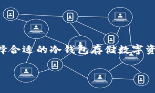 区块链冷钱包全集是当前数字货币领域中一个极为重要的话题，因其对用户的资产安全至关重要。在信息安全日益受到关注的今天，选择合适的冷钱包存储数字资产显得尤为重要。作为区块链技术中一种重要的资产管理工具，冷钱包因其离线存储的特性，能够有效防止黑客攻击和恶意软件的侵害。

了解区块链冷钱包：安全存储数字资产的终极指南