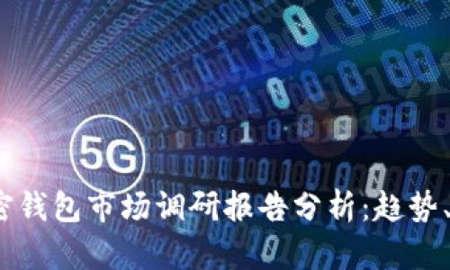2023年加密钱包市场调研报告分析：趋势、竞争与前景