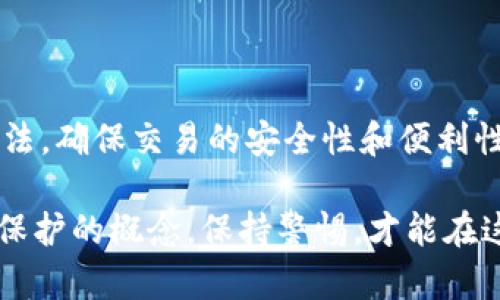   如何将TP钱包中的数字资产提至交易所？ / 

 guanjianci TP钱包, 数字资产, 提币, 交易所, 安全性 /guanjianci 

在数字货币迅速发展的今天，越来越多的人开始接触和使用数字资产。TP钱包作为一种便捷的数字钱包，受到广大用户的喜爱。在使用TP钱包存储数字资产后，很多用户会选择将这些资产提取到交易所进行交易。本文将详细介绍如何将TP钱包里的币提到交易所，并解答用户在操作过程中可能遇到的相关问题。

第一步：准备工作
在将TP钱包中的数字资产提到交易所之前，用户需要做一些准备工作。首先，确保你在交易所中已经开设了账号，并完成了身份验证。这样能够确保你的账户在提取数字资产后能够顺利进行交易。

其次，你需要明确你想要提取的币种及其对应的交易所。例如，比特币、以太坊等主流数字货币几乎都可以在大部分交易所进行提币操作。此外，确认你的TP钱包中确实拥有足够的资产，以覆盖提币的最小提款额度及相关手续费。

第三，建议用户在提取之前研究一下目标交易所的提币政策，比如确认提币地址的格式、提币的成本、到账时间等，这些信息都有助于顺利完成操作。

第二步：确认提币地址
在进行提币操作时，最重要的一步就是确认提币地址的准确性。不同的币种有各自特定的地址格式，用户在TP钱包中提币时，需要确保将货币提取到正确的地址。

要获取正确的提币地址，用户可以登录到目标交易所，在资产管理页面中找到所需币种的“提币”选项，系统会为你生成一个地址。用户亦可使用二维码功能扫描以防止输入错误。

值得一提的是，在向地址进行提币之前，可以先尝试转账一个小额测试款项。确保没有任何错误后，再转移大额的资金以减少风险。

第三步：在TP钱包中进行提币操作
确认提币地址后，可以开始在TP钱包中进行提币操作。打开TP钱包应用，选择你需要提取的币种，点击“提币”或“发送”选项。

在输入提币地址和金额后，务必再次核对所有信息确保无误。此时系统可能会要求输入安全密码或进行二次验证，以确保只有你才能进行此笔交易。

一旦所有信息正确并确认无误，点击“提交”或“确认”按钮即可完成提币请求。用户可在TP钱包的转账记录中查看当前状态，待系统处理后，资产将在短时间内发送至交易所账号。

第四步：等待到账
在提交提币请求后，用户需要耐心等待资产到账。根据网络拥堵情况和目标交易所的处理速度，到账时间可能会有所延迟。一般情况下，大部分主流币种在确认后几分钟至几小时内便会到账。

如果长时间未到账，建议用户检查交易记录，确认转账是否成功，也可以联系交易所客服进行咨询。同时，务必注意查看你的TP钱包转账状态是否为“已完成”。

可能相关问题

1. 提币过程中遇到问题该如何处理？
在进行提币操作时，很多用户可能会遇到各种技术问题，比如提币失败、地址错误、手续费不足等。

首先，如果提币失败，首先要检查提币限制，比如部分交易所对新用户设置了提款门槛，或者由于网络拥堵未能成功发送。用户可以重新申请提币或联系客服。

若是地址错误，必须尽快联系交易所客服进行处理。有些交易所支持从错误地址追回，但也有一定风险；务必保持冷静，尽快采取行动。

手续费方面，经常发生因为余额不足导致提币失败，可以提前知道不同币种的手续费，以便为操作预留足够的资金。

2. TP钱包安全吗？如何保护我的资产安全？
TP钱包作为一款主流数字钱包，其安全性得到了较为广泛的认可。用户在使用时，建议开启钱包的双重认证功能，增强安全性。

为增强资产安全，用户应避免在不熟悉的网络环境下进行交易。使用VPN、定期更换密码、备份助记词等措施都是提升安全的重要手段。此外，及时更新钱包应用，使用官方版本能帮助抵御潜在的安全威胁。

3. 在交易所买币和提币有什么区别？
在交易所买币与提币的根本区别在于资产存放的位置。买币后，如果将资产留在交易所内，你的资金就在交易所管理下，面临相应的监管和风险。

相对而言，提币到个人钱包后，用户自己负责对资金的保护与管理。这需要用户掌握相应的数字资产安全知识，以避免被盗等风险。总体而言，在操作习惯上，进行提币可以显现出更高的安全性。

4. 不同币种的提币费率不一样吗？
是的，不同的币种提币费率会有所差异。例如，比特币的提币费率通常会高于其它小众币种，但也会根据网络拥堵的不同而有所调整。

用户在选择提币时，如果考虑手续费，建议在不同交易所进行比较，有些平台可能会在特定时段推出优惠活动来吸引用户进行提币。此外，有的交易平台允许用户选择不同的手续费等级，以达到更快的到账速度或更低的提币费用。

5. 如果想要买入更多币种，是否必须通过交易所进行？
虽然交易所是最常见的购买数字货币的方式，但用户仍可以通过其他途径获得如场外交易、交易所兑换等不同形式来购买数字资产。

此外，某些去中心化交易所（DEX）也允许用户直接在钱包内进行交易，甚至避免繁琐的身份审核流程。用户可根据自身情况选择最合适的方法，确保交易的安全性和便利性。

通过以上详细的步骤及问题解答，相信广大用户在使用TP钱包及提币至交易所时可以更加顺利与安全。数字资产的管理需要用户增强自我保护的概念，保持警惕，才能在这个高速发展的领域中安心操作。
