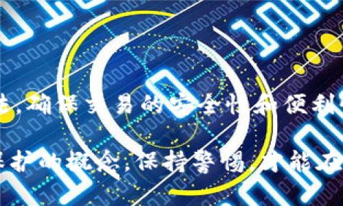   如何将TP钱包中的数字资产提至交易所？ / 

 guanjianci TP钱包, 数字资产, 提币, 交易所, 安全性 /guanjianci 

在数字货币迅速发展的今天，越来越多的人开始接触和使用数字资产。TP钱包作为一种便捷的数字钱包，受到广大用户的喜爱。在使用TP钱包存储数字资产后，很多用户会选择将这些资产提取到交易所进行交易。本文将详细介绍如何将TP钱包里的币提到交易所，并解答用户在操作过程中可能遇到的相关问题。

第一步：准备工作
在将TP钱包中的数字资产提到交易所之前，用户需要做一些准备工作。首先，确保你在交易所中已经开设了账号，并完成了身份验证。这样能够确保你的账户在提取数字资产后能够顺利进行交易。

其次，你需要明确你想要提取的币种及其对应的交易所。例如，比特币、以太坊等主流数字货币几乎都可以在大部分交易所进行提币操作。此外，确认你的TP钱包中确实拥有足够的资产，以覆盖提币的最小提款额度及相关手续费。

第三，建议用户在提取之前研究一下目标交易所的提币政策，比如确认提币地址的格式、提币的成本、到账时间等，这些信息都有助于顺利完成操作。

第二步：确认提币地址
在进行提币操作时，最重要的一步就是确认提币地址的准确性。不同的币种有各自特定的地址格式，用户在TP钱包中提币时，需要确保将货币提取到正确的地址。

要获取正确的提币地址，用户可以登录到目标交易所，在资产管理页面中找到所需币种的“提币”选项，系统会为你生成一个地址。用户亦可使用二维码功能扫描以防止输入错误。

值得一提的是，在向地址进行提币之前，可以先尝试转账一个小额测试款项。确保没有任何错误后，再转移大额的资金以减少风险。

第三步：在TP钱包中进行提币操作
确认提币地址后，可以开始在TP钱包中进行提币操作。打开TP钱包应用，选择你需要提取的币种，点击“提币”或“发送”选项。

在输入提币地址和金额后，务必再次核对所有信息确保无误。此时系统可能会要求输入安全密码或进行二次验证，以确保只有你才能进行此笔交易。

一旦所有信息正确并确认无误，点击“提交”或“确认”按钮即可完成提币请求。用户可在TP钱包的转账记录中查看当前状态，待系统处理后，资产将在短时间内发送至交易所账号。

第四步：等待到账
在提交提币请求后，用户需要耐心等待资产到账。根据网络拥堵情况和目标交易所的处理速度，到账时间可能会有所延迟。一般情况下，大部分主流币种在确认后几分钟至几小时内便会到账。

如果长时间未到账，建议用户检查交易记录，确认转账是否成功，也可以联系交易所客服进行咨询。同时，务必注意查看你的TP钱包转账状态是否为“已完成”。

可能相关问题

1. 提币过程中遇到问题该如何处理？
在进行提币操作时，很多用户可能会遇到各种技术问题，比如提币失败、地址错误、手续费不足等。

首先，如果提币失败，首先要检查提币限制，比如部分交易所对新用户设置了提款门槛，或者由于网络拥堵未能成功发送。用户可以重新申请提币或联系客服。

若是地址错误，必须尽快联系交易所客服进行处理。有些交易所支持从错误地址追回，但也有一定风险；务必保持冷静，尽快采取行动。

手续费方面，经常发生因为余额不足导致提币失败，可以提前知道不同币种的手续费，以便为操作预留足够的资金。

2. TP钱包安全吗？如何保护我的资产安全？
TP钱包作为一款主流数字钱包，其安全性得到了较为广泛的认可。用户在使用时，建议开启钱包的双重认证功能，增强安全性。

为增强资产安全，用户应避免在不熟悉的网络环境下进行交易。使用VPN、定期更换密码、备份助记词等措施都是提升安全的重要手段。此外，及时更新钱包应用，使用官方版本能帮助抵御潜在的安全威胁。

3. 在交易所买币和提币有什么区别？
在交易所买币与提币的根本区别在于资产存放的位置。买币后，如果将资产留在交易所内，你的资金就在交易所管理下，面临相应的监管和风险。

相对而言，提币到个人钱包后，用户自己负责对资金的保护与管理。这需要用户掌握相应的数字资产安全知识，以避免被盗等风险。总体而言，在操作习惯上，进行提币可以显现出更高的安全性。

4. 不同币种的提币费率不一样吗？
是的，不同的币种提币费率会有所差异。例如，比特币的提币费率通常会高于其它小众币种，但也会根据网络拥堵的不同而有所调整。

用户在选择提币时，如果考虑手续费，建议在不同交易所进行比较，有些平台可能会在特定时段推出优惠活动来吸引用户进行提币。此外，有的交易平台允许用户选择不同的手续费等级，以达到更快的到账速度或更低的提币费用。

5. 如果想要买入更多币种，是否必须通过交易所进行？
虽然交易所是最常见的购买数字货币的方式，但用户仍可以通过其他途径获得如场外交易、交易所兑换等不同形式来购买数字资产。

此外，某些去中心化交易所（DEX）也允许用户直接在钱包内进行交易，甚至避免繁琐的身份审核流程。用户可根据自身情况选择最合适的方法，确保交易的安全性和便利性。

通过以上详细的步骤及问题解答，相信广大用户在使用TP钱包及提币至交易所时可以更加顺利与安全。数字资产的管理需要用户增强自我保护的概念，保持警惕，才能在这个高速发展的领域中安心操作。