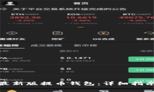 : 如何下载安装最新版提币钱包：详细指南与常见问题解答