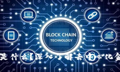 币圈DeFi是什么？深入了解去中心化金融的世界