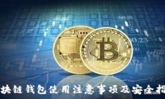  区块链钱包使用注意事项及安全指南