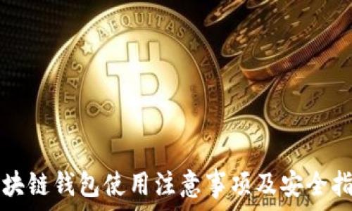 区块链钱包使用注意事项及安全指南