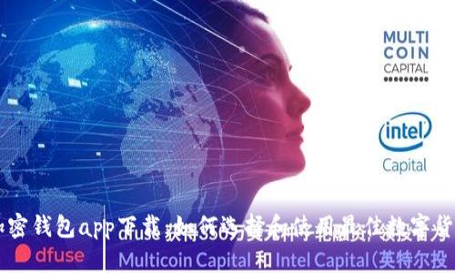 台湾加密钱包app下载：如何选择和使用最佳数字货币钱包