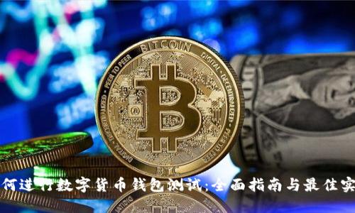 如何进行数字货币钱包测试：全面指南与最佳实践