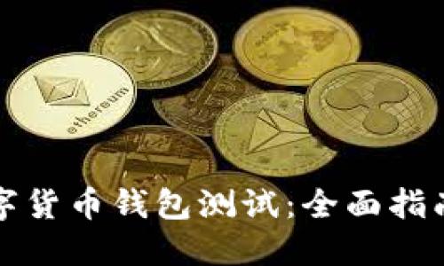 如何进行数字货币钱包测试：全面指南与最佳实践