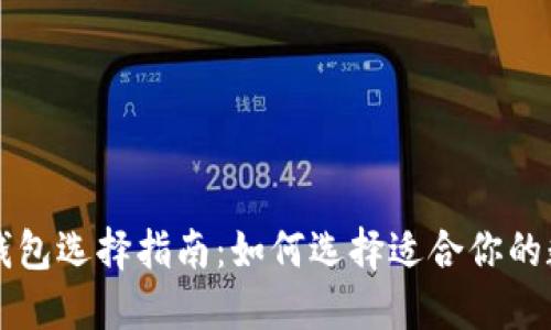 区块链钱包选择指南：如何选择适合你的数字钱包