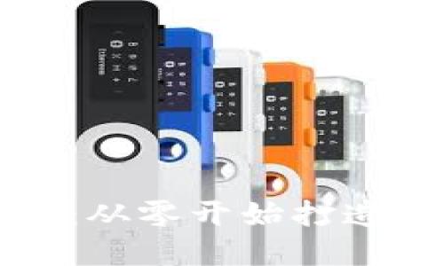 区块链钱包开发定制：从零开始打造安全可靠的钱包系统