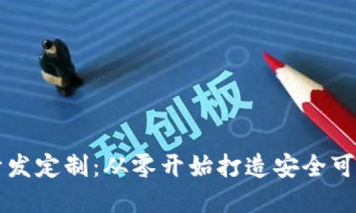 区块链钱包开发定制：从零开始打造安全可靠的钱包系统