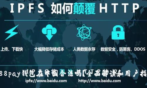 988pay钱包在中国合法吗？全面解读和用户指南