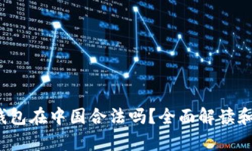 988pay钱包在中国合法吗？全面解读和用户指南