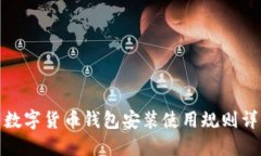 : 数字货币钱包安装使用规则详解