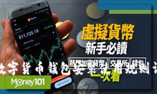 : 数字货币钱包安装使用规则详解