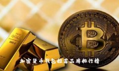 加密货币钱包推荐品牌排行榜