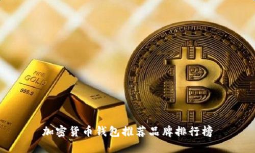 加密货币钱包推荐品牌排行榜