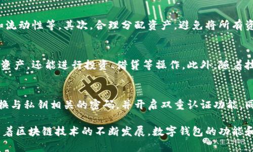 区块链数字钱包是一种安全、去中心化的存储和管理数字货币及其他数字资产的工具。随着区块链技术的不断发展，数字钱包在加密货币和数字资产管理中扮演着越来越重要的角色。在此，我们将探讨区块链数字钱包的基本概念、工作原理、类型、优势与挑战，以及未来的趋势。

一、什么是区块链数字钱包？
区块链数字钱包是一种允许用户存储、发送和接收数字货币（如比特币、以太坊等）和其他数字资产的工具。它不是物理形态的“钱包”，而是一种软件应用或硬件设备，利用密码学来保障用户的私密信息。数字钱包与传统金融系统不同，具有去中心化的特点，更加安全和透明。

二、区块链数字钱包的工作原理
区块链数字钱包的工作原理主要依赖于区块链技术。每个数字钱包都有一对密钥：公钥和私钥。
公钥类似于银行账号，用户可以将其分享给他人，以接收资金。而私钥则相当于密码，用户应当保密，以确保钱包中的资产安全。当用户进行交易时，钱包通过将交易信息与私钥进行加密认证，确保只有拥有私钥的用户能够使用该钱包里的数字资产。

三、区块链数字钱包的类型
区块链数字钱包大致可以分为三类：
ol
    li热钱包：这类钱包是连接互联网的，通常用作日常交易。热钱包的模板可以是软件应用、移动应用，甚至网页浏览器插件。虽然便于访问，但因为联网而更容易受到网络攻击。/li
    li冷钱包：与热钱包不同，冷钱包不直接连接互联网，通常用作长期存储。这类钱包包括硬件钱包和纸钱包，存储安全性更高，适合保存大额数字资产。/li
    li纸钱包：纸钱包是将公钥和私钥以二维码形式印刷在纸上，用户通过扫描二维码来进行交易。这种方式相对安全，但需要妥善保管。/li
/ol

四、区块链数字钱包的优势
区块链数字钱包具有以下几个显著优点：
ol
    li安全性：由于依赖于去中心化的区块链技术，用户的资产不易被篡改或盗用。钱包中存储的私钥不会被保存在中央服务器上，更加安全。/li
    li便捷性：数字钱包提供便捷的资产管理工具，用户可以迅速进行交易，无需依赖传统银行的繁琐流程。/li
    li透明性：区块链的公开透明特性，确保用户能够随时查阅交易记录，确保信息的准确性。/li
/ol

五、区块链数字钱包的挑战
尽管区块链数字钱包优势显著，但也面临一些挑战：
ol
    li使用门槛较高，初学者可能难以理解私钥和公钥的概念。/li
    li用户若遗失私钥，将无法访问其资产，从而造成不可逆的损失。/li
    li市场上存在大量的假冒钱包，用户需要谨慎选择，以防止诈骗和盗窃。/li
/ol

六、未来的趋势
随着区块链技术的发展，数字钱包的功能将不断扩展，可能会融入更多的金融服务。同时，安全性也将成为行业发展的关键，要通过多重签名、社交恢复等技术提升安全性。

相关问题

1. 如何选择合适的区块链数字钱包？
选择合适的区块链数字钱包需考虑多个因素，包括安全性、易用性、支持的数字货币种类、费用、开发团队的信誉等。用户应该根据自己的需求，选择热钱包或冷钱包；若需要进行频繁交易，则热钱包更为适合；若有长期投资需求，则冷钱包会更安全。在选择时，还要注意防范假冒钱包，建议用户从官方网站或可信的应用商店下载软件。

2. 区块链数字钱包的安全性如何保证？
为了提高区块链数字钱包的安全性，用户应采取多种防护措施。首先，使用强密码及双因素认证。此外，定期备份钱包信息，并保存于安全私密的地点，避免因设备损坏而导致资产损失。硬件钱包的选择亦不可忽视，可以为用户提供更高的安全保障。在市场上选择信誉良好的品牌，关注其开发团队的背景也能大大降低风险。

3. 如何管理区块链数字钱包中的资产？
管理区块链数字钱包中的资产，需要用户具备基本的金融知识和投资理念。首先，用户应该了解不同数字资产的价值波动、交易平台的手续费和流动性等。其次，合理分配资产，避免将所有资金集中在一个地方。最后，定期检查钱包中的资产，了解自己的投资状况，及时调整策略以应对市场变化。

4. 区块链数字钱包的未来发展趋势是什么？
区块链数字钱包的未来发展趋势可能会向更高的安全性和便利性迈进。例如，钱包可能会整合更多的金融功能，用户不仅可以存储和兑换数字资产，还能进行投资、借贷等操作。此外，随着技术的不断创新，钱包的接口也可能与各类 dApps（去中心化应用）结合，为用户提供更丰富的功能。

5. 如何保护数字钱包中的私钥？
保护数字钱包中的私钥是至关重要的。首先，用户应避免将私钥存储在联网的设备上，可以选择硬件钱包或纸钱包进行安全存储。其次，定期更换与私钥相关的密码，并开启双重认证功能。同时，尽可能不要与他人分享私钥，通用的安全建议是保持私钥在绝对的私密状态下。

总结：区块链数字钱包是数字货币和资产管理的重要工具。用户需要理解钱包的基本概念、类型及安全性，做好个人资产的管理和保护。同时，随着区块链技术的不断发展，数字钱包的功能和安全性将不断提升。希望本文对您在选择和使用区块链数字钱包时提供了一定的帮助。