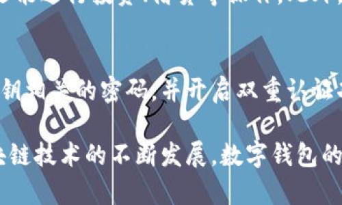 区块链数字钱包是一种安全、去中心化的存储和管理数字货币及其他数字资产的工具。随着区块链技术的不断发展，数字钱包在加密货币和数字资产管理中扮演着越来越重要的角色。在此，我们将探讨区块链数字钱包的基本概念、工作原理、类型、优势与挑战，以及未来的趋势。

一、什么是区块链数字钱包？
区块链数字钱包是一种允许用户存储、发送和接收数字货币（如比特币、以太坊等）和其他数字资产的工具。它不是物理形态的“钱包”，而是一种软件应用或硬件设备，利用密码学来保障用户的私密信息。数字钱包与传统金融系统不同，具有去中心化的特点，更加安全和透明。

二、区块链数字钱包的工作原理
区块链数字钱包的工作原理主要依赖于区块链技术。每个数字钱包都有一对密钥：公钥和私钥。
公钥类似于银行账号，用户可以将其分享给他人，以接收资金。而私钥则相当于密码，用户应当保密，以确保钱包中的资产安全。当用户进行交易时，钱包通过将交易信息与私钥进行加密认证，确保只有拥有私钥的用户能够使用该钱包里的数字资产。

三、区块链数字钱包的类型
区块链数字钱包大致可以分为三类：
ol
    li热钱包：这类钱包是连接互联网的，通常用作日常交易。热钱包的模板可以是软件应用、移动应用，甚至网页浏览器插件。虽然便于访问，但因为联网而更容易受到网络攻击。/li
    li冷钱包：与热钱包不同，冷钱包不直接连接互联网，通常用作长期存储。这类钱包包括硬件钱包和纸钱包，存储安全性更高，适合保存大额数字资产。/li
    li纸钱包：纸钱包是将公钥和私钥以二维码形式印刷在纸上，用户通过扫描二维码来进行交易。这种方式相对安全，但需要妥善保管。/li
/ol

四、区块链数字钱包的优势
区块链数字钱包具有以下几个显著优点：
ol
    li安全性：由于依赖于去中心化的区块链技术，用户的资产不易被篡改或盗用。钱包中存储的私钥不会被保存在中央服务器上，更加安全。/li
    li便捷性：数字钱包提供便捷的资产管理工具，用户可以迅速进行交易，无需依赖传统银行的繁琐流程。/li
    li透明性：区块链的公开透明特性，确保用户能够随时查阅交易记录，确保信息的准确性。/li
/ol

五、区块链数字钱包的挑战
尽管区块链数字钱包优势显著，但也面临一些挑战：
ol
    li使用门槛较高，初学者可能难以理解私钥和公钥的概念。/li
    li用户若遗失私钥，将无法访问其资产，从而造成不可逆的损失。/li
    li市场上存在大量的假冒钱包，用户需要谨慎选择，以防止诈骗和盗窃。/li
/ol

六、未来的趋势
随着区块链技术的发展，数字钱包的功能将不断扩展，可能会融入更多的金融服务。同时，安全性也将成为行业发展的关键，要通过多重签名、社交恢复等技术提升安全性。

相关问题

1. 如何选择合适的区块链数字钱包？
选择合适的区块链数字钱包需考虑多个因素，包括安全性、易用性、支持的数字货币种类、费用、开发团队的信誉等。用户应该根据自己的需求，选择热钱包或冷钱包；若需要进行频繁交易，则热钱包更为适合；若有长期投资需求，则冷钱包会更安全。在选择时，还要注意防范假冒钱包，建议用户从官方网站或可信的应用商店下载软件。

2. 区块链数字钱包的安全性如何保证？
为了提高区块链数字钱包的安全性，用户应采取多种防护措施。首先，使用强密码及双因素认证。此外，定期备份钱包信息，并保存于安全私密的地点，避免因设备损坏而导致资产损失。硬件钱包的选择亦不可忽视，可以为用户提供更高的安全保障。在市场上选择信誉良好的品牌，关注其开发团队的背景也能大大降低风险。

3. 如何管理区块链数字钱包中的资产？
管理区块链数字钱包中的资产，需要用户具备基本的金融知识和投资理念。首先，用户应该了解不同数字资产的价值波动、交易平台的手续费和流动性等。其次，合理分配资产，避免将所有资金集中在一个地方。最后，定期检查钱包中的资产，了解自己的投资状况，及时调整策略以应对市场变化。

4. 区块链数字钱包的未来发展趋势是什么？
区块链数字钱包的未来发展趋势可能会向更高的安全性和便利性迈进。例如，钱包可能会整合更多的金融功能，用户不仅可以存储和兑换数字资产，还能进行投资、借贷等操作。此外，随着技术的不断创新，钱包的接口也可能与各类 dApps（去中心化应用）结合，为用户提供更丰富的功能。

5. 如何保护数字钱包中的私钥？
保护数字钱包中的私钥是至关重要的。首先，用户应避免将私钥存储在联网的设备上，可以选择硬件钱包或纸钱包进行安全存储。其次，定期更换与私钥相关的密码，并开启双重认证功能。同时，尽可能不要与他人分享私钥，通用的安全建议是保持私钥在绝对的私密状态下。

总结：区块链数字钱包是数字货币和资产管理的重要工具。用户需要理解钱包的基本概念、类型及安全性，做好个人资产的管理和保护。同时，随着区块链技术的不断发展，数字钱包的功能和安全性将不断提升。希望本文对您在选择和使用区块链数字钱包时提供了一定的帮助。