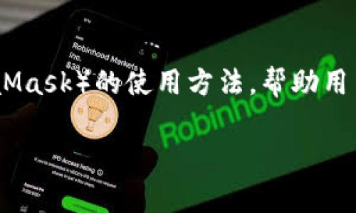 在这篇文章中，我们将详细介绍狐狸钱包（MetaMask）的使用方法，帮助用户更好地理解和操作这一重要的加密货币钱包。

狐狸钱包教程图解 - 从安装到使用全解析