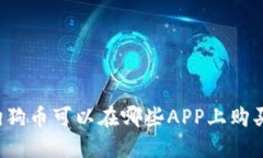 狗狗币可以在哪些APP上购买？