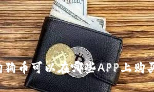 狗狗币可以在哪些APP上购买？