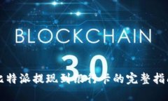 比特派提现到银行卡的完整指南