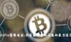BitPie客服电话：快速解决您的问题的最佳途径
