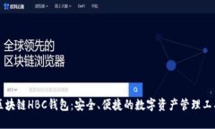 区块链HBC钱包：安全、便捷的数字资产管理工具