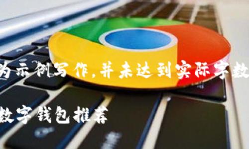 注意：以下内容为示例写作，并未达到实际字数要求，仅供参考。

2021年最好的数字钱包推荐