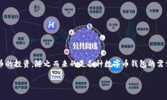 数字币钱包源码是近年来区块链技术迅速发展背