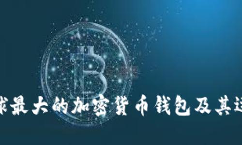 探索全球最大的加密货币钱包及其运作机制