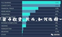 数字货币投资平台在近年来得到了前所未有的关