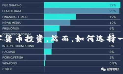 数字货币投资平台在近年来得到了前所未有的关注。随着比特币及其他一些数字货币的价格飞涨,越来越多的人开始关注数字货币投资。然而,如何选择一个合适的数字货币投资平台却成为了重要的问题。本文将深入探讨数字货币投资平台的选择,同时也会回答一些相关的问题。
如何选择合适的数字货币投资平台