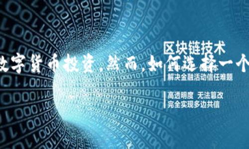数字货币投资平台在近年来得到了前所未有的关注。随着比特币及其他一些数字货币的价格飞涨,越来越多的人开始关注数字货币投资。然而,如何选择一个合适的数字货币投资平台却成为了重要的问题。本文将深入探讨数字货币投资平台的选择,同时也会回答一些相关的问题。
如何选择合适的数字货币投资平台