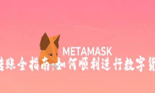 虚拟币转账全指南：如何顺利进行数字货币转移？