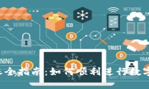 虚拟币转账全指南：如何顺利进行数字货币转移？