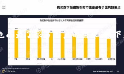 数字钱包的普及使得数字支付变得越来越便捷，而将数字钱包中的资金转移到微信等社交平台也成为了很多用户的需求。接下来，我们来探讨如何将数字钱包中的钱转移到微信中，并且还将涉及到相关问题以及详细的解答。

如何将数字钱包中的资金转移到微信？