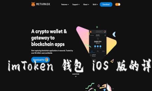 : 下载 imToken 钱包 iOS 版的详细指南