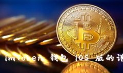 : 下载 imToken 钱包 iOS 版的详细指南