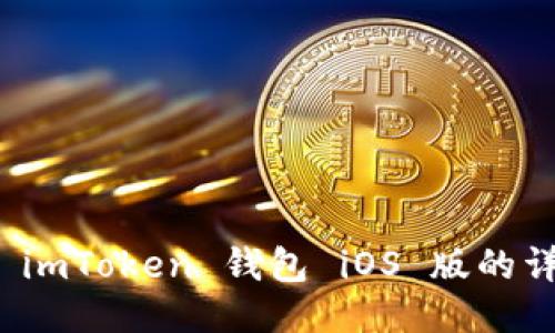 : 下载 imToken 钱包 iOS 版的详细指南