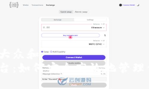 思考一个符合大众和  
加密钱包云平台：如何安全高效地管理你的数字资产？