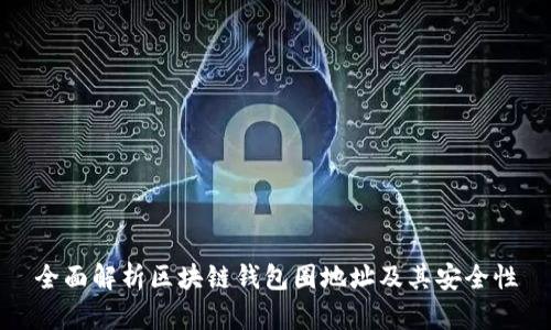 全面解析区块链钱包圈地址及其安全性