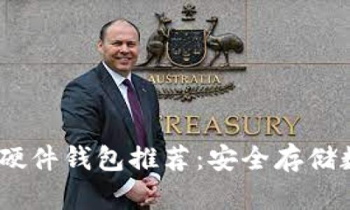 : 2023年加密货币硬件钱包推荐：安全存储数字资产的最佳选择