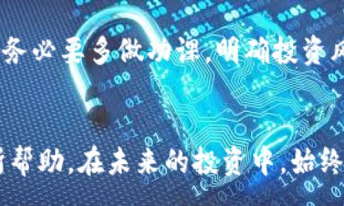 :
区块链投资被骗后报警有用吗

关键词:
区块链投资, 被骗, 报警, 维权, 法律途径

引言
随着区块链技术的发展，越来越多的人开始关注并投资于数字货币和相关的区块链项目。然而，投资的火热也催生了大量的诈骗行为，许多投资者因此受到经济损失。当投资者发现自己被骗后，常常会考虑报警处理。那么，报案是否真的能帮助到被骗的投资者呢？本文将对此进行深入探讨，并提供实用的建议。

报警的必要性和作用
被骗后报警是许多人首先考虑的反应。这不仅是因为报警能提供一种心理安慰，还因为许多人相信通过法律途径能够追偿损失。报警是寻求外部力量介入的重要步骤。一方面，通过报警，执法部门会开始正式的调查程序，这可能帮助识别和抓捕罪犯；另一方面，如果有更多的人报案，能够提高案件的重视程度，从而加快处理进程。

此外，报警也能够为投资者提供法律依据。在未来可能的维权过程中，报警的记录或许能成为证据，有助于进一步的法律行动。即使最终无法追回全部损失，报警也能帮助防止其他人上当受骗，让诈骗者得到应有的制裁。

区块链诈骗的特征
了解区块链诈骗的特征，有助于投资者更好地保护自己，避免上当受骗。常见的区块链诈骗包括虚假ICO、钓鱼网站、假矿机销售、以及各种伪装成合法投资项目的骗局。这些诈骗手法通常具有以下几个特征：

ul
  li过于美好的投资回报：许多诈骗项目会声称提供高于市场水平的回报，通常可以在短时间内将投资翻倍。/li
  li缺乏透明性：诈骗项目往往没有明确的商业模式或运营数据，往往披露的信息片面且不完整。/li
  li紧迫性和稀缺性：常常以“名额有限”或“即将结束的投资机会”来促使投资者快速决策。/li
  li没有正规注册信息：合法的投资项目通常有公司注册、运营许可等，但诈骗项目常常没有这些信息或者信息不真实。/li
/ul

报警后的流程与注意事项
报警后，警方会根据案件性质进行初步调查。被骗者需要配合警方的调查工作，提供尽可能详尽的资料，例如交易记录、通讯记录、相关网页截图等。这些都是帮助警方展开调查的重要证据。

在报警时需要注意的是，要保持冷静，详细说明事情经过，不夸大也不缩小损失。同时，投资者可以向警方询问后续的处理流程，以便及时跟进案件进展。在某些情况下，警方会根据情况转交给经济犯罪侦查大队进行专门调查。

法律途径与维权策略
除了报警，投资者还可以通过其他法律途径进行维权。例如，可以咨询律师了解相关的法律法规，寻找适合的方式进行索赔。法律途径包括但不限于民事诉讼、消费者保护机构投诉等。

在选择法律手段时，投资者需要考虑案件的性质和自身的损失。在某些情况下，与群体合作，联合其他受害者提起集体诉讼可能更加有效。此外，不要轻信招生的法律咨询或收费中介，确保选择信誉良好的法律机构。

如何防范区块链投资诈骗
最有效的策略是提高自身的防诈意识，学习如何识别诈骗。首先，做到对投资信息的“三个不信”：不信陌生人的推荐、不信不明的高收益承诺、不信没有合规性的项目。在投资前，应积极进行尽职调查，了解项目的团队背景、技术架构、市场需求等信息。

其次，投资者可以定期关注专业的资讯平台，了解市场的最新动态与风险提示。同时，金融监管机构发布的警示通告也能帮助投资者识别潜在的诈骗项目。热点话题和新兴科技也可能伴随更多的风险，因而要保持冷静的投资心态。

可能相关问题

1. 如何识别区块链投资骗局？
在面对层出不穷的区块链投资项目时，识别骗局的能力至关重要。通常，这类骗局会通过高回报承诺、模糊的项目背景、没有透明财务信息等方式来吸引投资者的注意。投资者应对投资信息保持高度敏感，特别是当承诺的回报远超市场普通水平时，更应提高警惕。

使用专业网站和工具进行尽职调查是识别骗局的有效方式，许多专业机构会对项目进行审核，发布风险评级。此外，进行一些简单的在线搜索，查看是否有大量的负面评测或相关的警示消息，也能帮助识别骗局。通过了解真实的项目运营情况，可以避免上当受骗。

2. 报警后需要准备哪些材料？
报警后，准备材料是关键的一步。投资者应收集包括交易记录（如银行转账记录、加密货币交易记录）、相关通讯记录（如聊天记录、邮件往来）、招商宣传材料和网站截图等所有能证明遭遇诈骗的证据。特别是任何能指向诈骗者身份的信息，如联系方式、社交媒体账户、甚至是网站的注册信息，都是有价值的线索。

将这些材料整理成档案，尽量理清楚事情的经过，有助于警方的调查。同时，投资者需要保持耐心，因为调查的过程可能比较耗时，但这些准备能帮助加快案件处理的进度。

3. 若报警无果，是否还有其他维权途径？
如果报警后没有得到有效的处理，投资者仍可以通过其他法律途径寻求维权。关键是收集到足够的证据，并咨询专业律师。可以通过民事诉讼进行索赔，或向消费者保护机构投诉。

群体行动也是一种有效的策略，如果有多名受害者可以联合起来，通过集体诉讼来增强索赔的力量。此外，还可以寻求媒体曝光，通过舆论压力来促使对方妥协或政府部门重视案件。

4. 如何选择信誉良好的区块链投资项目？
选择合适的区块链投资项目，可以从多个维度进行考量。首先，关注项目的白皮书，真的项目一般会有详细的计划，说明技术原理和商业模式。同时，查阅项目团队的背景，了解团队成员是否具备相关领域的经验并获得良好的评价。

进一步地，关注项目的社区支持、社交媒体活跃度等，项目的透明度也相当重要，通过与项目团队的直接交流，是否能够回应投资者的问题等，可以作为衡量的依据。避免盲目跟风，审慎选择，才是成功投资的基础。

5. 区块链行业的监管与真实情况是什么？
目前，全球范围内对区块链行业的监管仍在不断完善中。一方面，各国政府开始重视数字资产交易的监督与管理，出台了各种政策以规范区块链技术及其应用。另一方面，由于该行业新兴、快速发展的特点，仍然存在较大的监管漏洞。

真实的情况是，尽管有监管，但数字货币市场依然存在大量不合规项目，由于区块链本身的匿名性使得追查困难。因此，投资者在参与区块链项目之前，务必要多做功课，明确投资风险，以避免受到损失。

结语
总之，面对区块链投资的风险，报警固然是一个重要的步骤，但更重要的是提升自身的风险意识与防范能力。希望上述的分析和建议对广大投资者有所帮助。在未来的投资中，始终保持警惕和理性，谨防上当受骗。